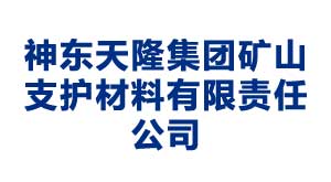 晋城神东天隆集团矿山支护材料有限责任公司